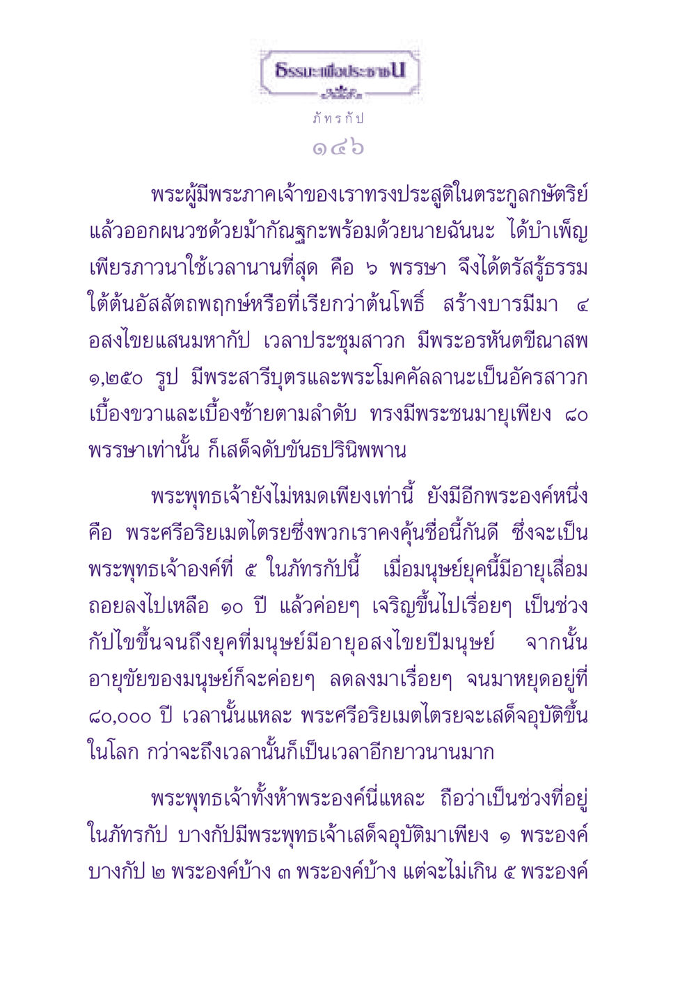 ประวัติและการตรัสรู้ของพระพุทธเจ้า ธรรมะเพื่อประชาชน ฉบับสารธรรม 2 หน้า 147