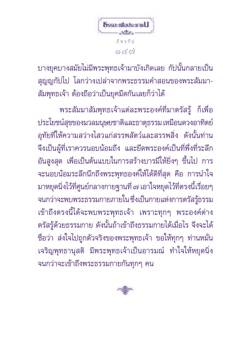 ธรรมะเพื่อประชาชน ธรรมะเพื่อประชาชน ฉบับสารธรรม 2 หน้า 148