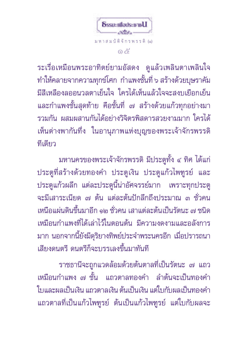มหาสมบัติจักรพรรดิ ธรรมะเพื่อประชาชน ฉบับสารธรรม 2 หน้า 16
