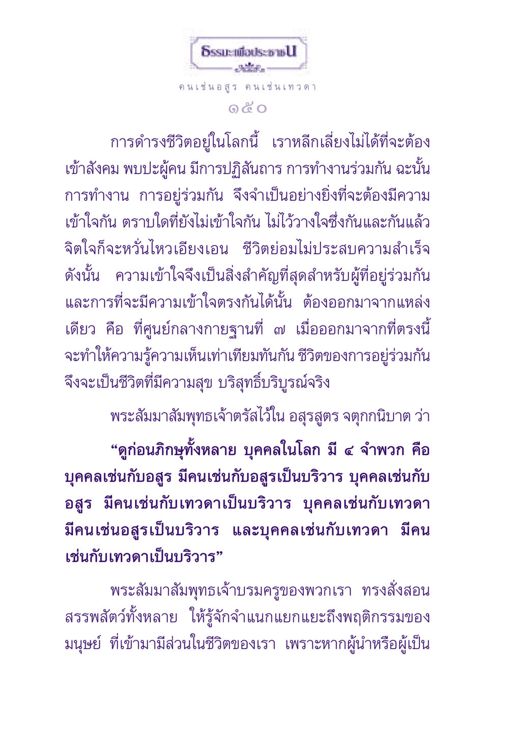 คนเช่น อสูร คนเช่นเทวดา ธรรมะเพื่อประชาชน ฉบับสารธรรม 2 หน้า 151