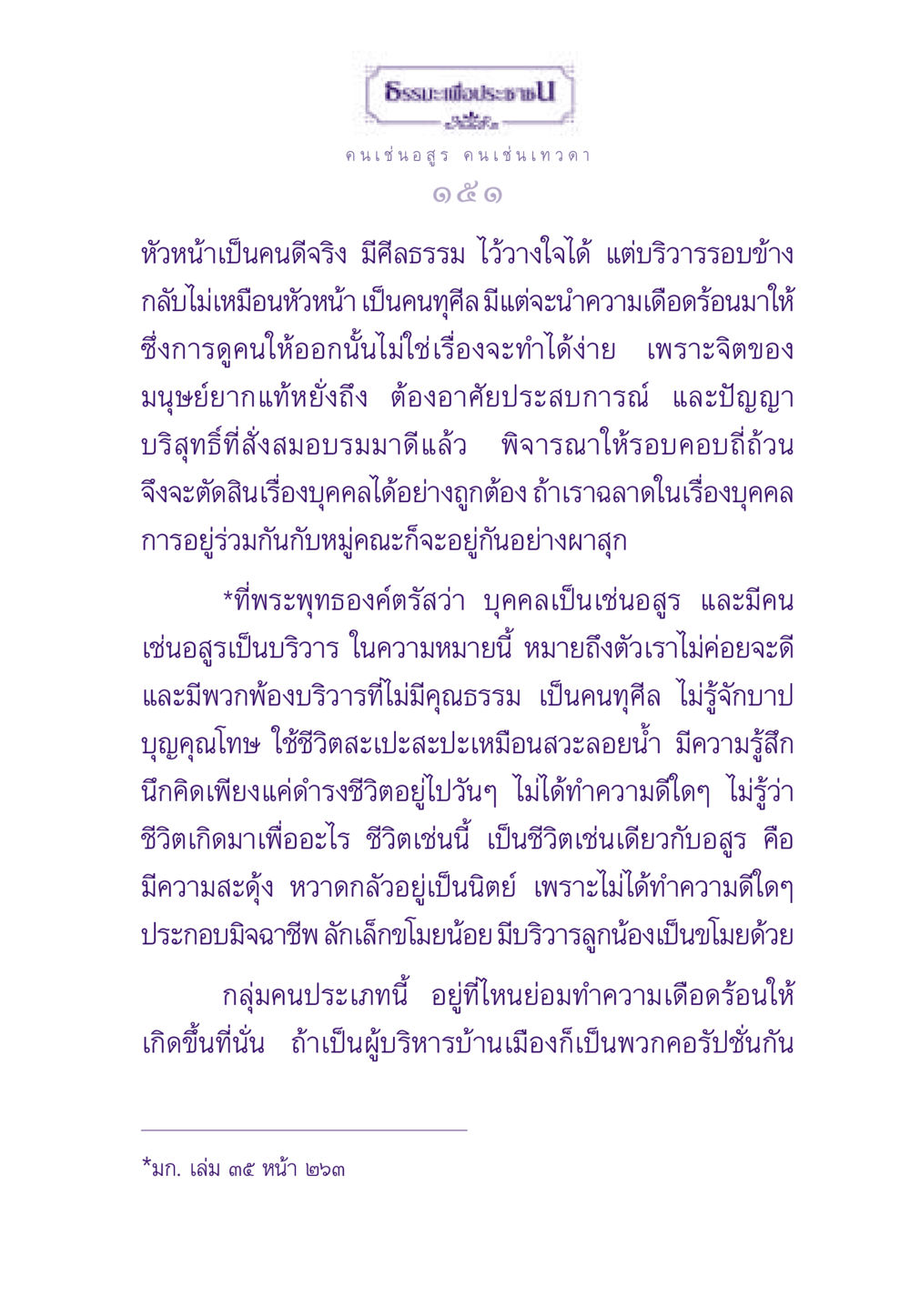 คนเช่นอสูร คนเช่นเทวดา ธรรมะเพื่อประชาชน ฉบับสารธรรม 2 หน้า 152
