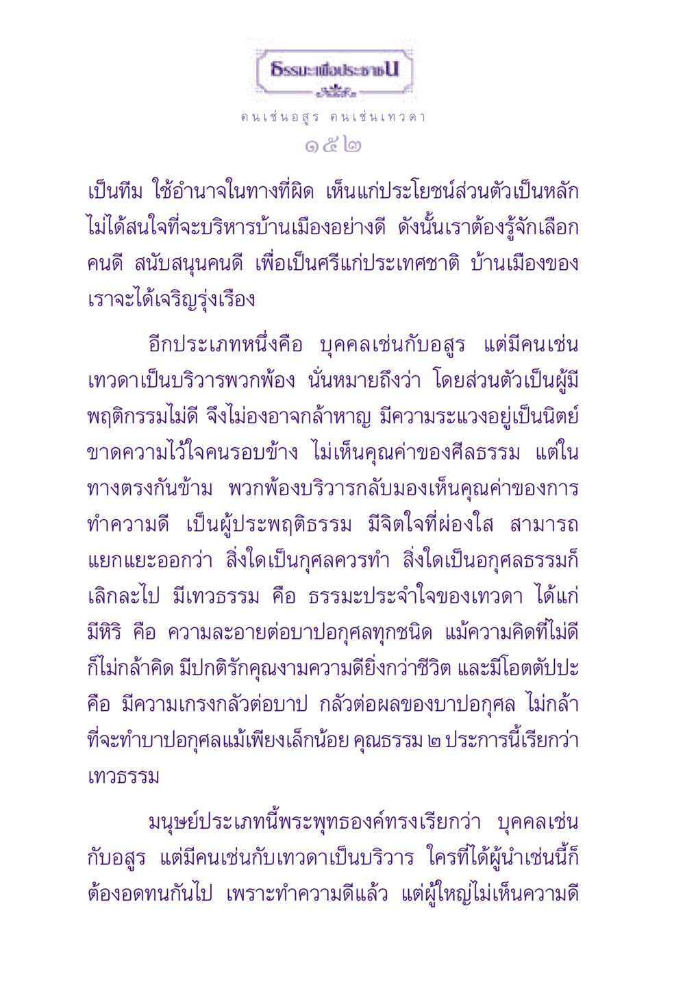 บุคคลเช่น อสูร และผู้มีจิตใจเทวดา ธรรมะเพื่อประชาชน ฉบับสารธรรม 2 หน้า 153