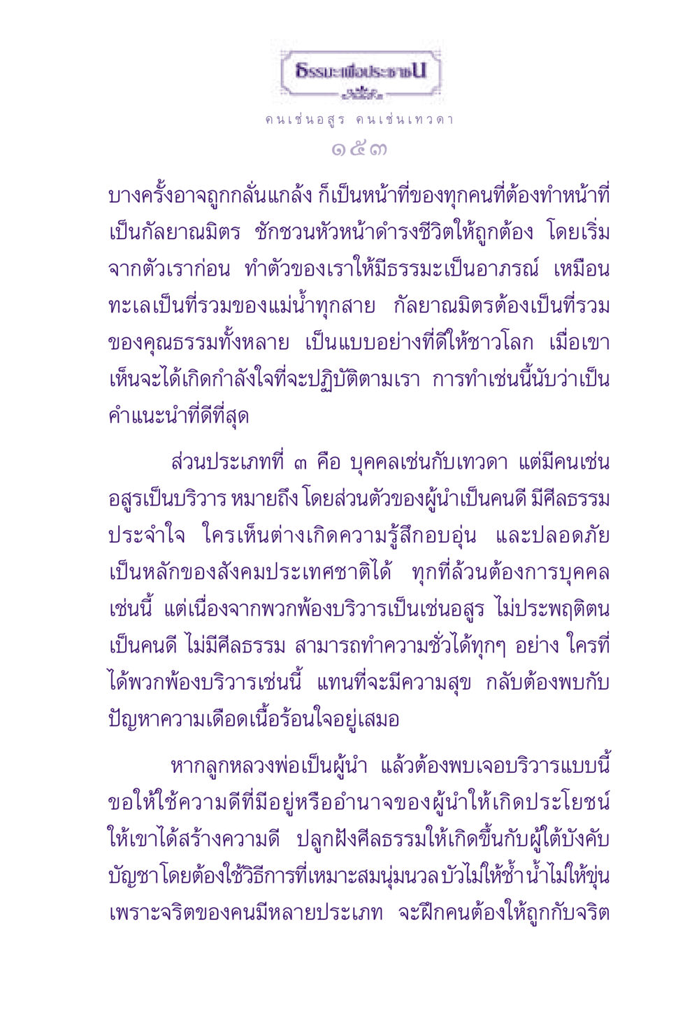 ธรรมะเพื่อประช ธรรมะเพื่อประชาชน ฉบับสารธรรม 2 หน้า 154
