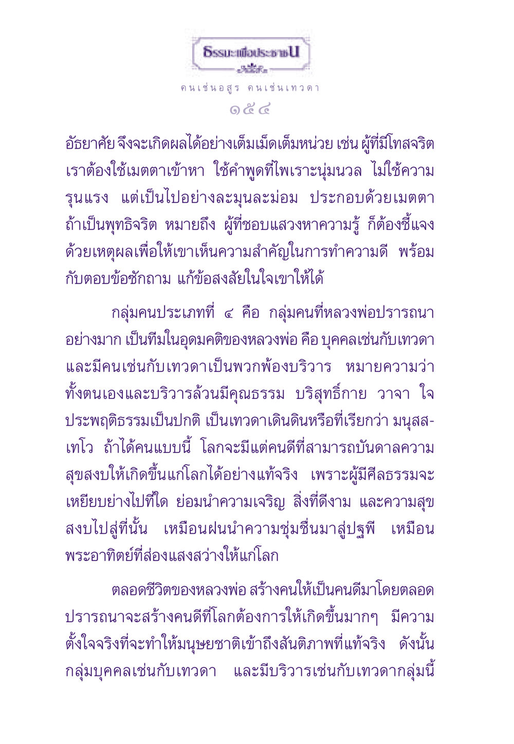 คนเช่น อสูร คนเช่นเทวดา ธรรมะเพื่อประชาชน ฉบับสารธรรม 2 หน้า 155