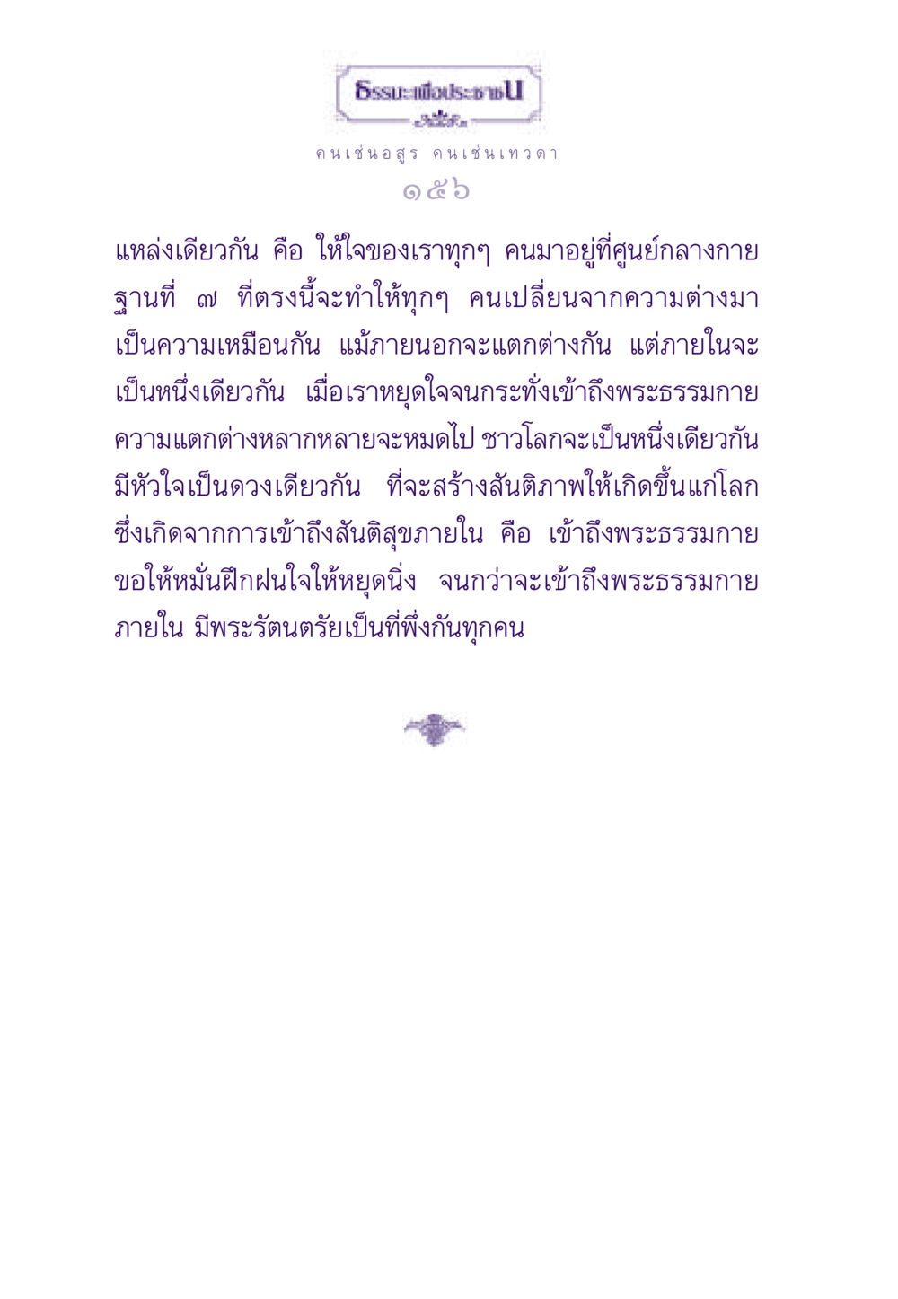 การเข้าถึงพระธรรมกายเพื่อสันติภาพ ธรรมะเพื่อประชาชน ฉบับสารธรรม 2 หน้า 157