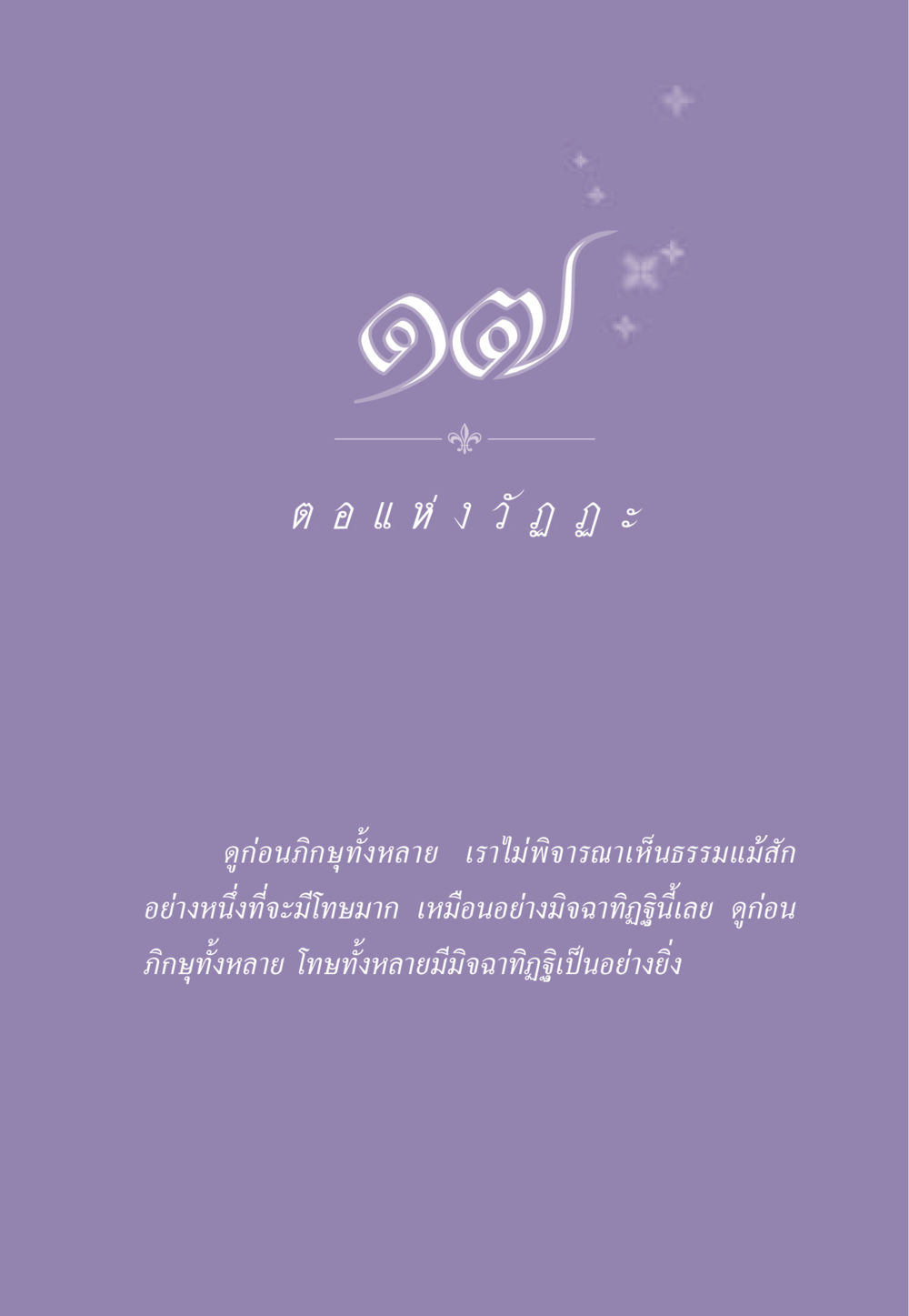 null ธรรมะเพื่อประชาชน ฉบับสารธรรม 2 หน้า 158