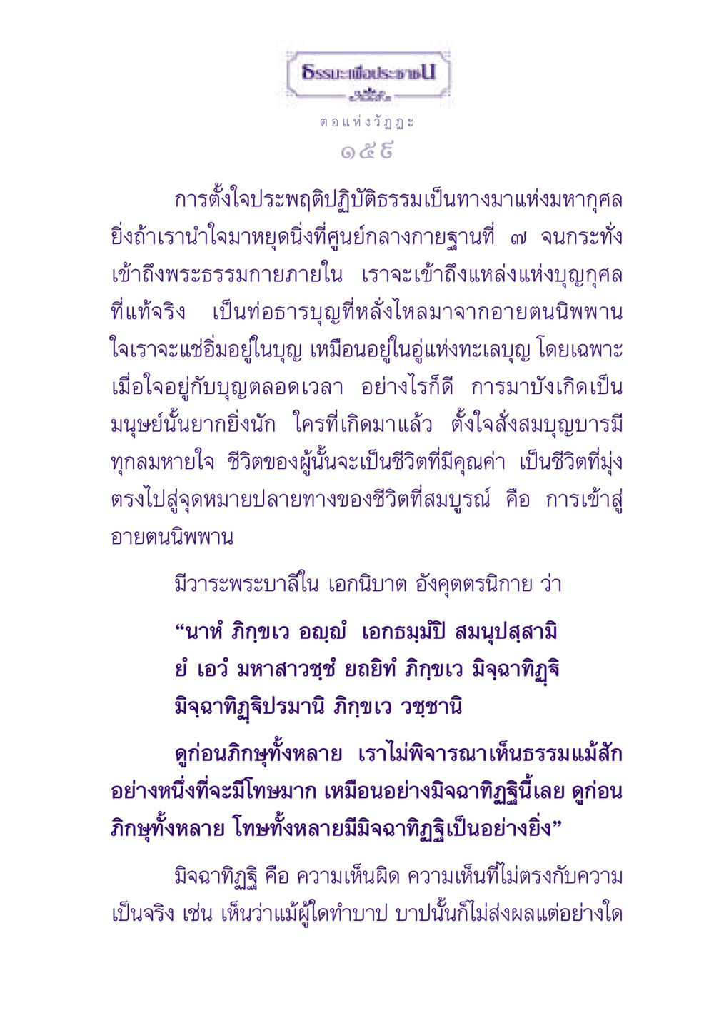 ธรรมะเพื่อประชาช ธรรมะเพื่อประชาชน ฉบับสารธรรม 2 หน้า 160