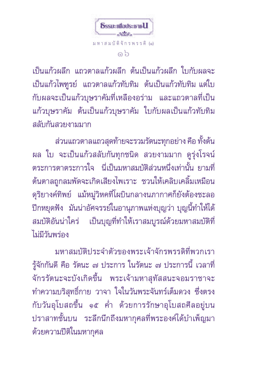 มหาสมบัติ จักรพรรดิ: รัตนะ 7 ประการ ธรรมะเพื่อประชาชน ฉบับสารธรรม 2 หน้า 17