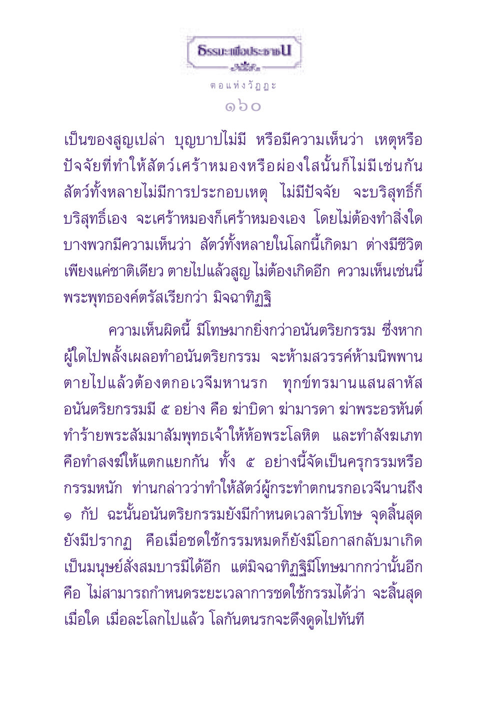 ความเข้าใจเกี่ยวกับตอแห่งวัฏฏะ ธรรมะเพื่อประชาชน ฉบับสารธรรม 2 หน้า 161