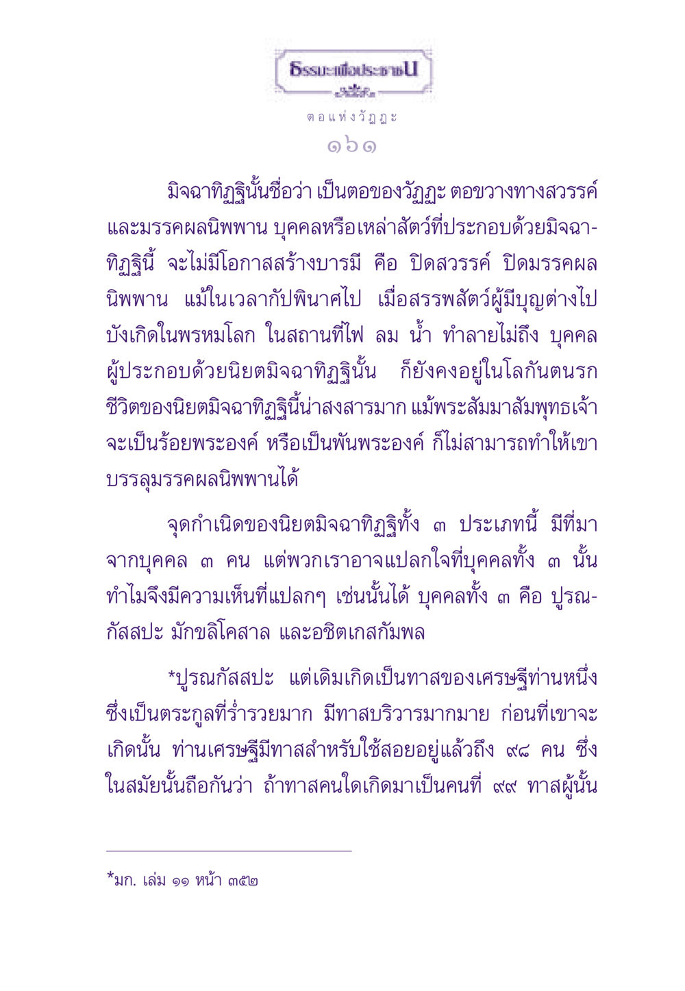 มิจฉาทิฏฐิและผลของมัน ธรรมะเพื่อประชาชน ฉบับสารธรรม 2 หน้า 162
