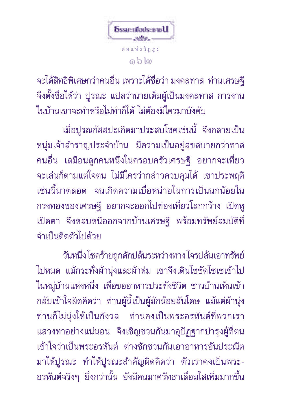 ตอแห่งวัฏฏะ ธรรมะเพื่อประชาชน ฉบับสารธรรม 2 หน้า 163