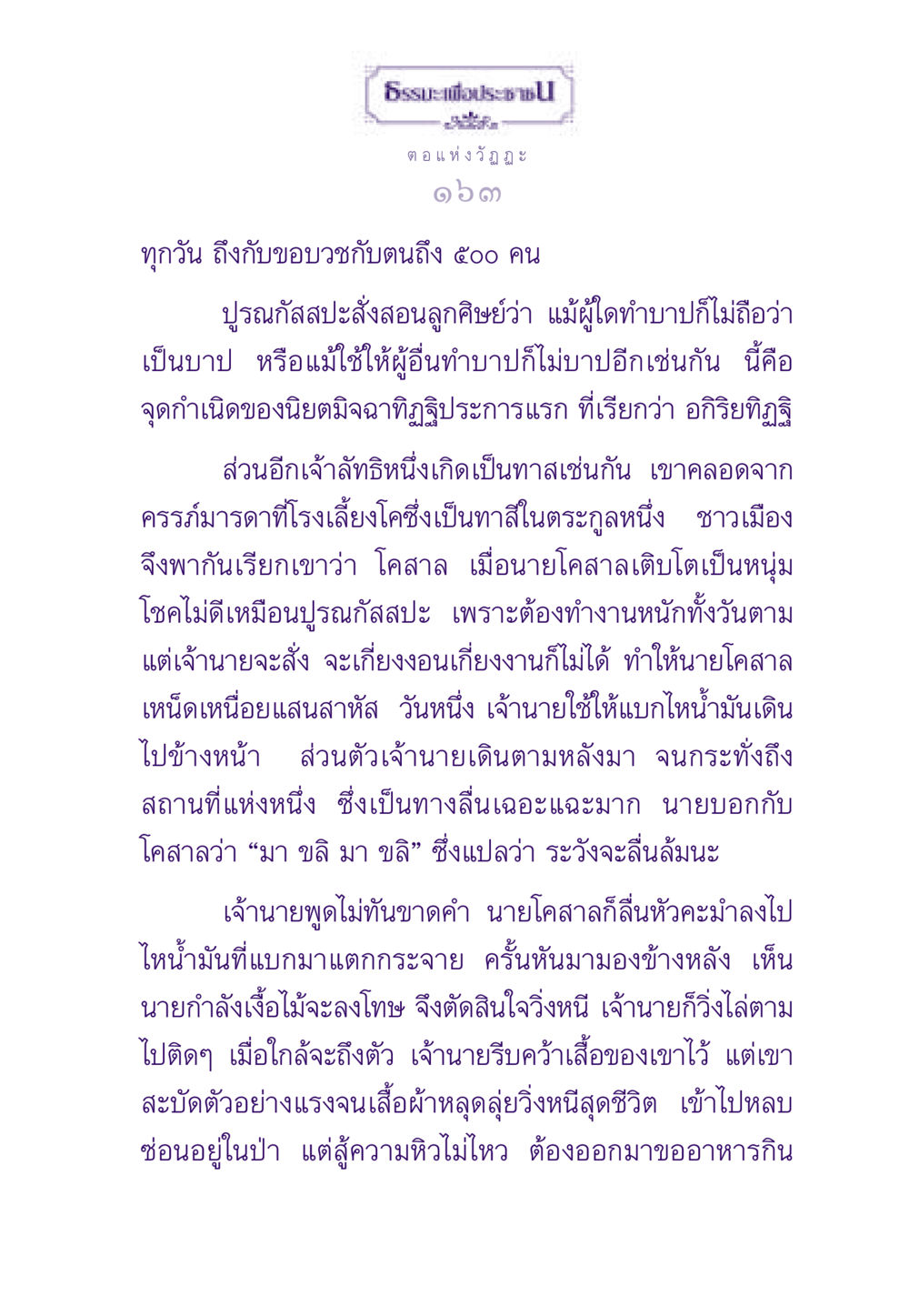 ธรรมะและการตีความวัฏฏะ ธรรมะเพื่อประชาชน ฉบับสารธรรม 2 หน้า 164