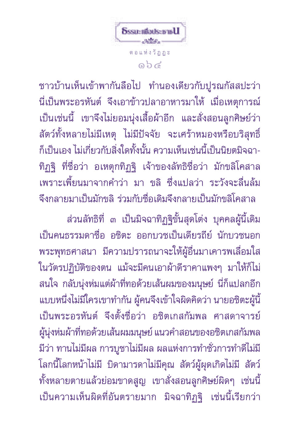 ตอแห่งวัฏฏะ ธรรมะเพื่อประชาชน ฉบับสารธรรม 2 หน้า 165