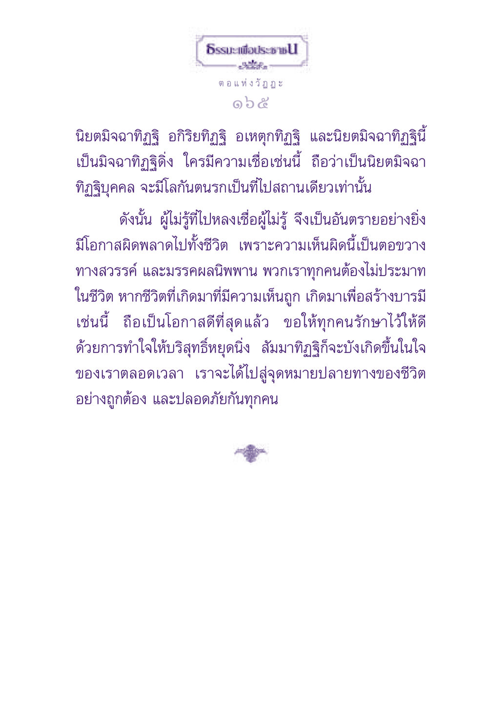 ธรรมะเพื่อประชาชน: การเข้าใจความเชื่อในชีวิต ธรรมะเพื่อประชาชน ฉบับสารธรรม 2 หน้า 166