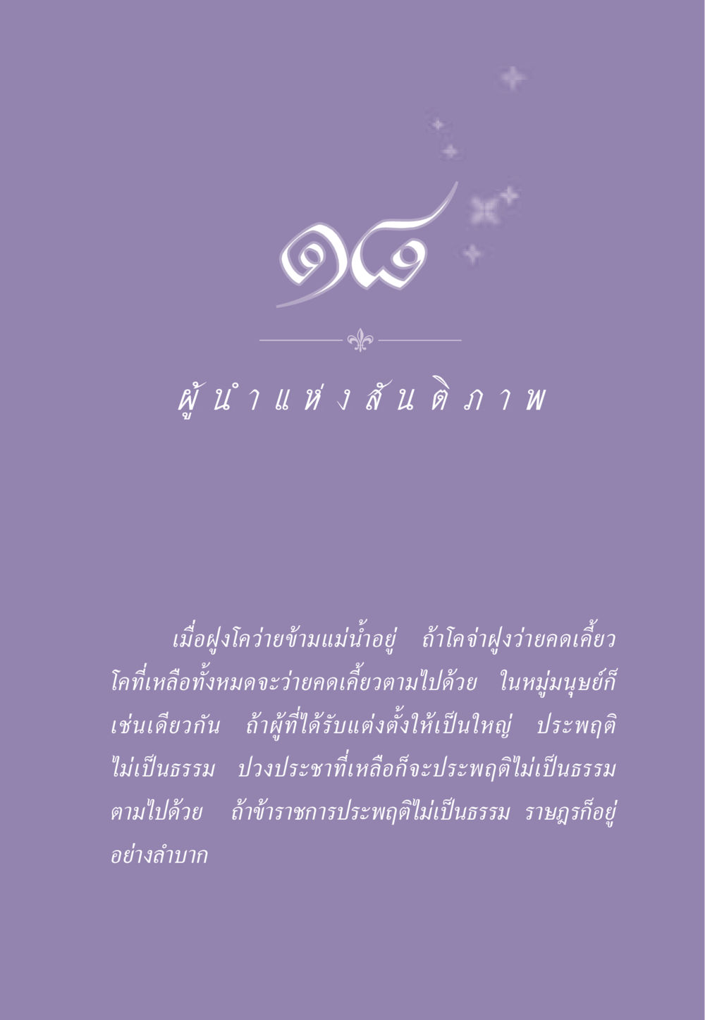 ผู้ นำ แ ห่ ง สั น ด ภ า พ ธรรมะเพื่อประชาชน ฉบับสารธรรม 2 หน้า 168
