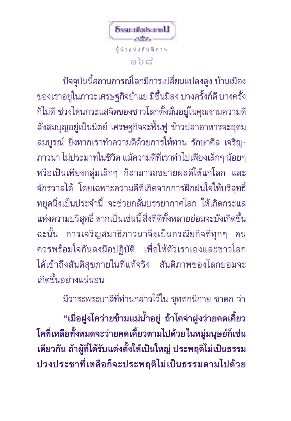 ผู้นำแห่งสันติภาพ ธรรมะเพื่อประชาชน ฉบับสารธรรม 2 หน้า 169