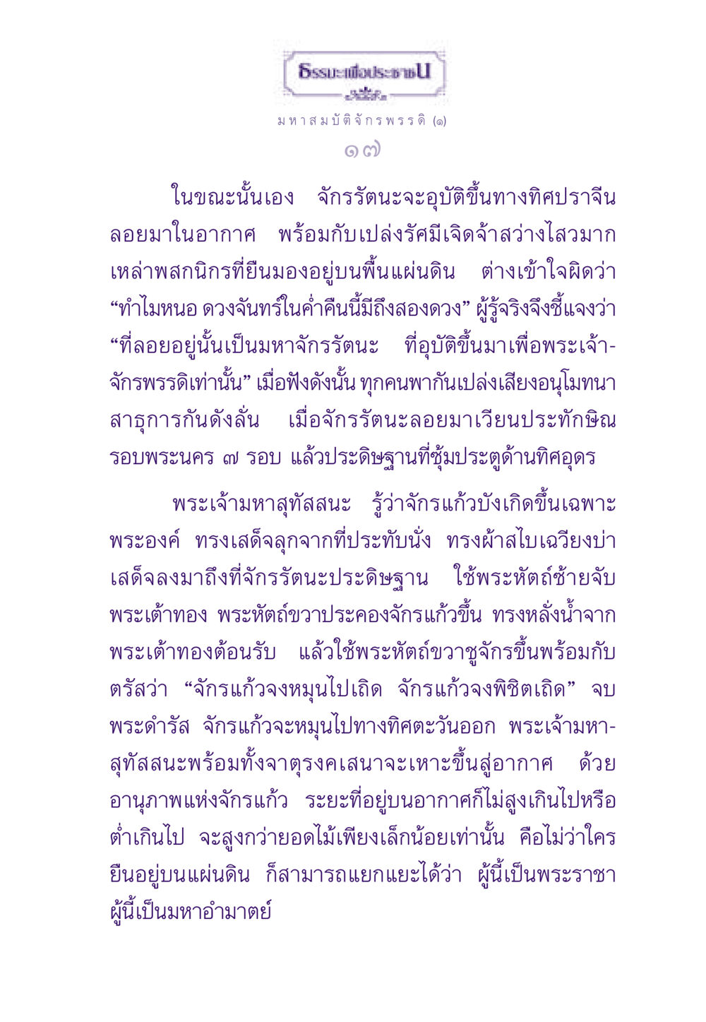 มหาสมบัติจักรพรรดิ: ธรรมะเพื่อประชา ธรรมะเพื่อประชาชน ฉบับสารธรรม 2 หน้า 18