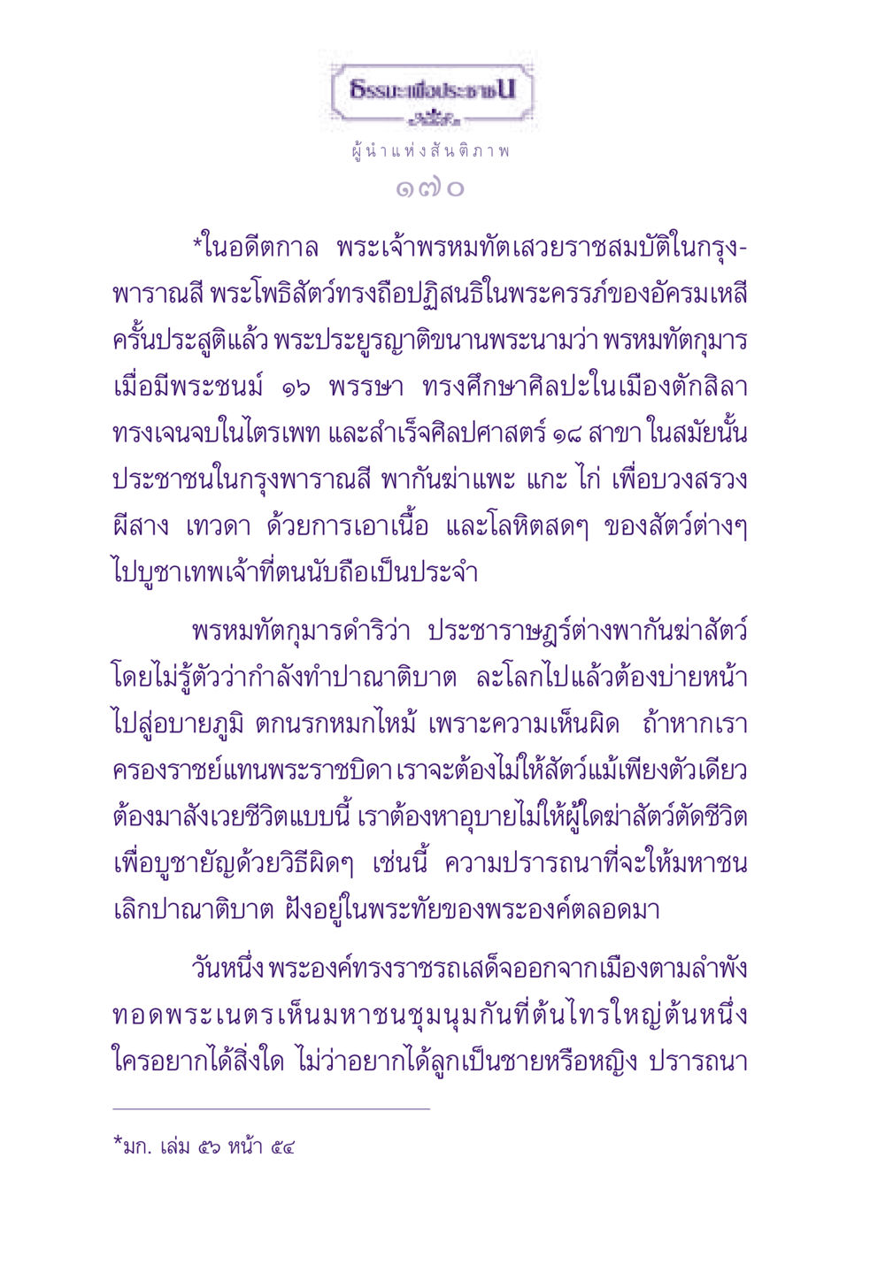 ผู้นำแห่งสันติภาพ ธรรมะเพื่อประชาชน ฉบับสารธรรม 2 หน้า 171