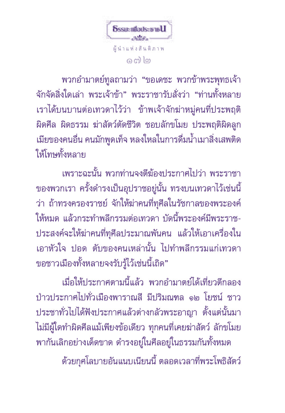 ผู้นำแห่งสันติภาพ: พระราชาและการปฏิวัติศีลธรรม ธรรมะเพื่อประชาชน ฉบับสารธรรม 2 หน้า 173