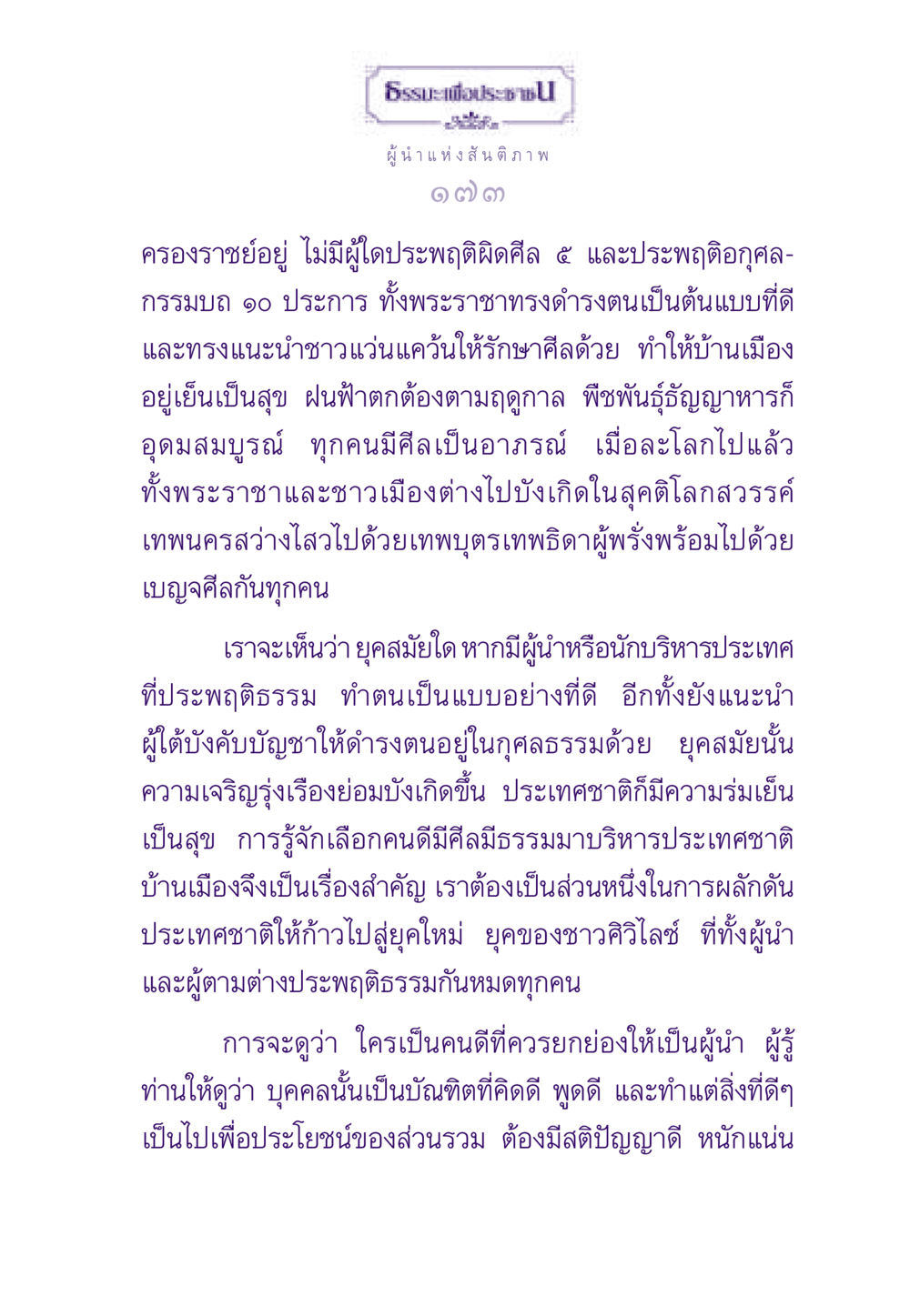 ธรรมะเพื่อประชาชน: ผู้นำแห่งสันติภาพ ธรรมะเพื่อประชาชน ฉบับสารธรรม 2 หน้า 174