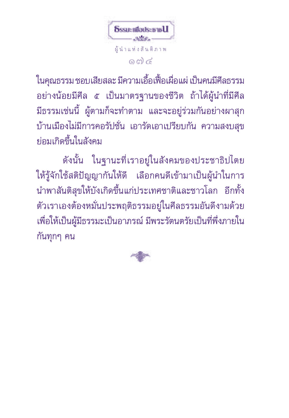 ผู้นำแห่งสันติภาพ ธรรมะเพื่อประชาชน ฉบับสารธรรม 2 หน้า 175