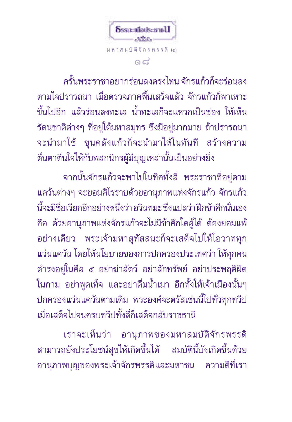 มหาสมบัติ จักรพรรดิ ธรรมะเพื่อประชาชน ฉบับสารธรรม 2 หน้า 19