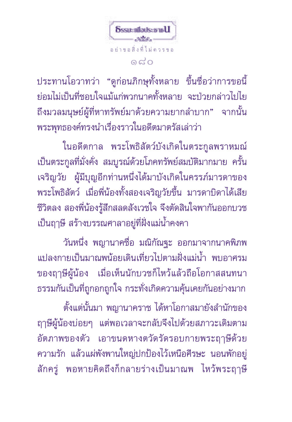 ไม่ควรขอสิ่งที่ไม่ควรขอ ธรรมะเพื่อประชาชน ฉบับสารธรรม 2 หน้า 181