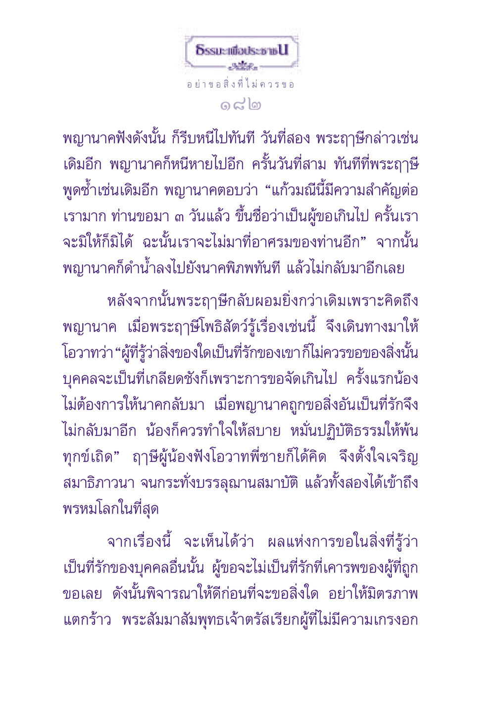 การขอและผลกระทบในความสัมพันธ์ ธรรมะเพื่อประชาชน ฉบับสารธรรม 2 หน้า 183