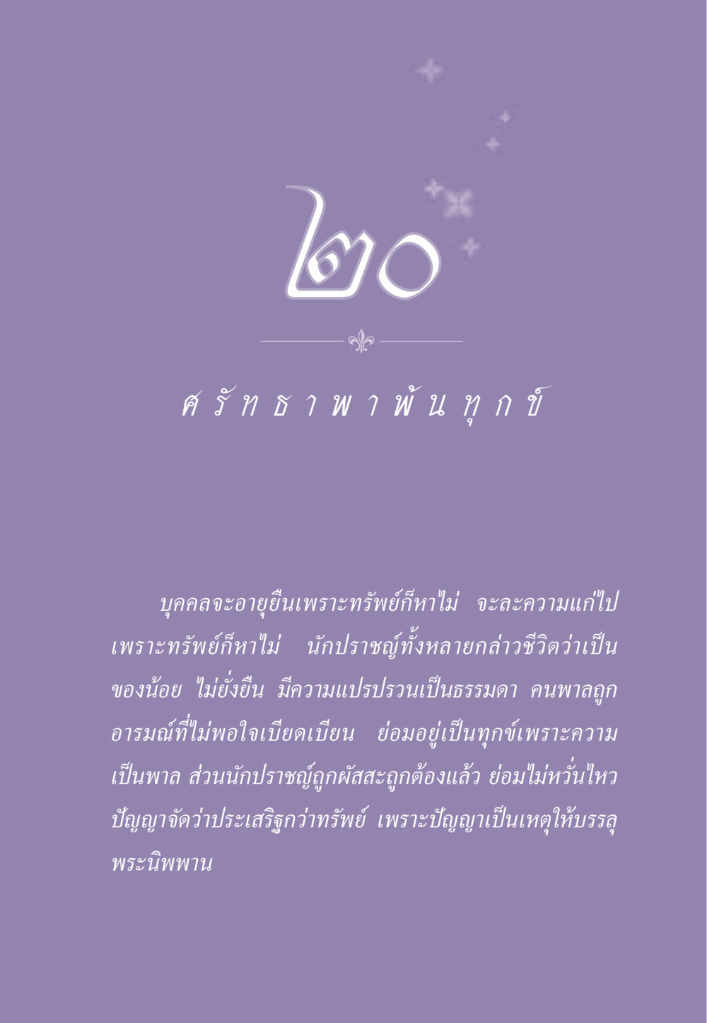 ความสำคัญของปัญญาต่อชีวิต ธรรมะเพื่อประชาชน ฉบับสารธรรม 2 หน้า 186