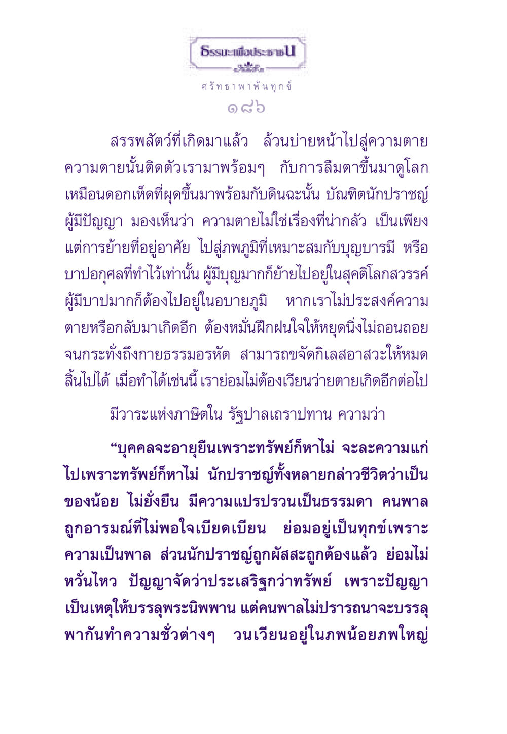 ศรัทธา พาพ้นทุกข์ ธรรมะเพื่อประชาชน ฉบับสารธรรม 2 หน้า 187