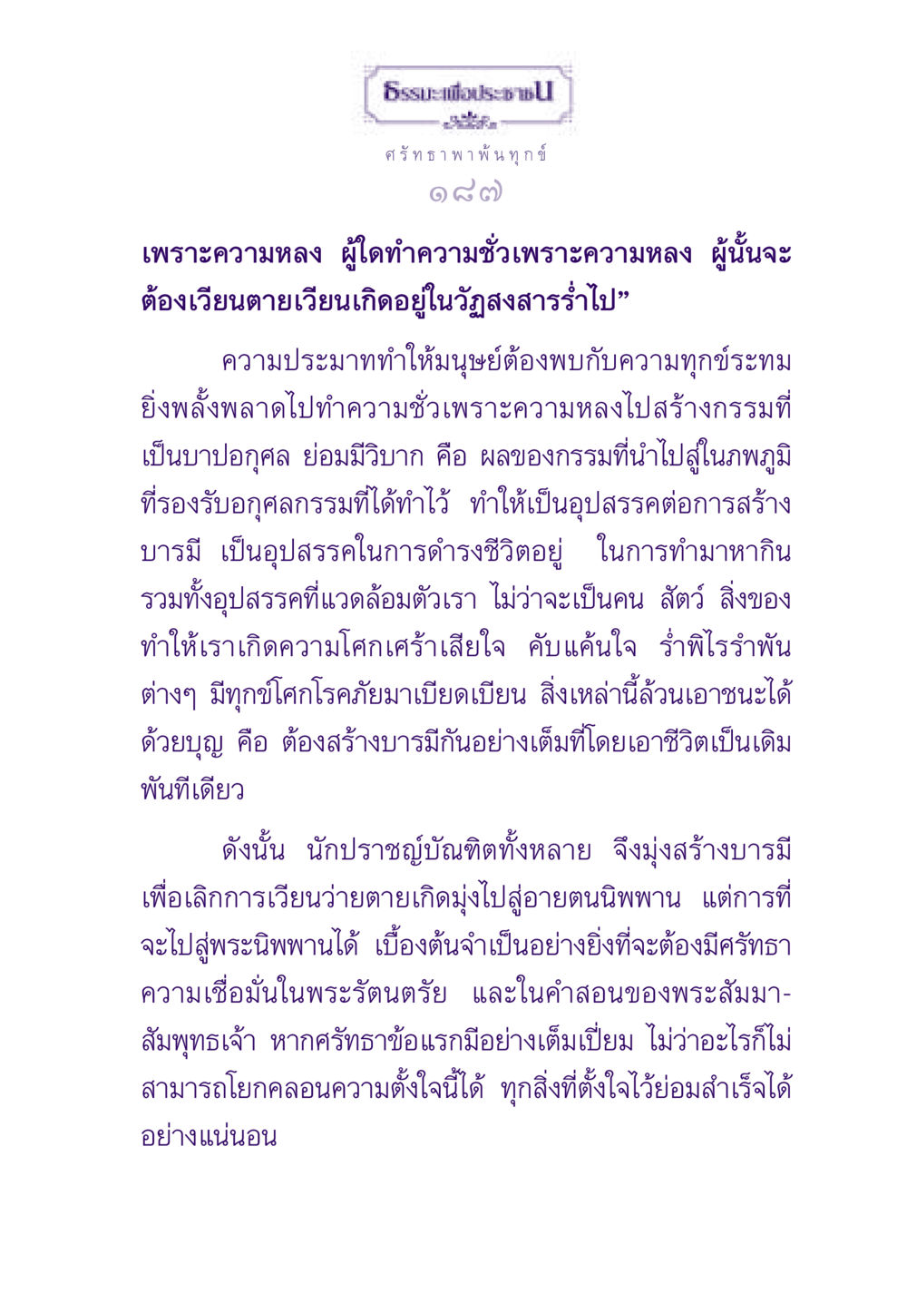 ศรัทธา พาพ้นทุกข์ ธรรมะเพื่อประชาชน ฉบับสารธรรม 2 หน้า 188