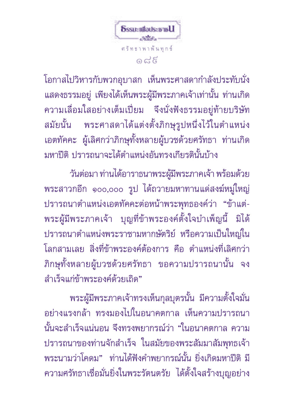 ศรัทธาและความหลงใหลในพระพุทธศาสนา ธรรมะเพื่อประชาชน ฉบับสารธรรม 2 หน้า 190
