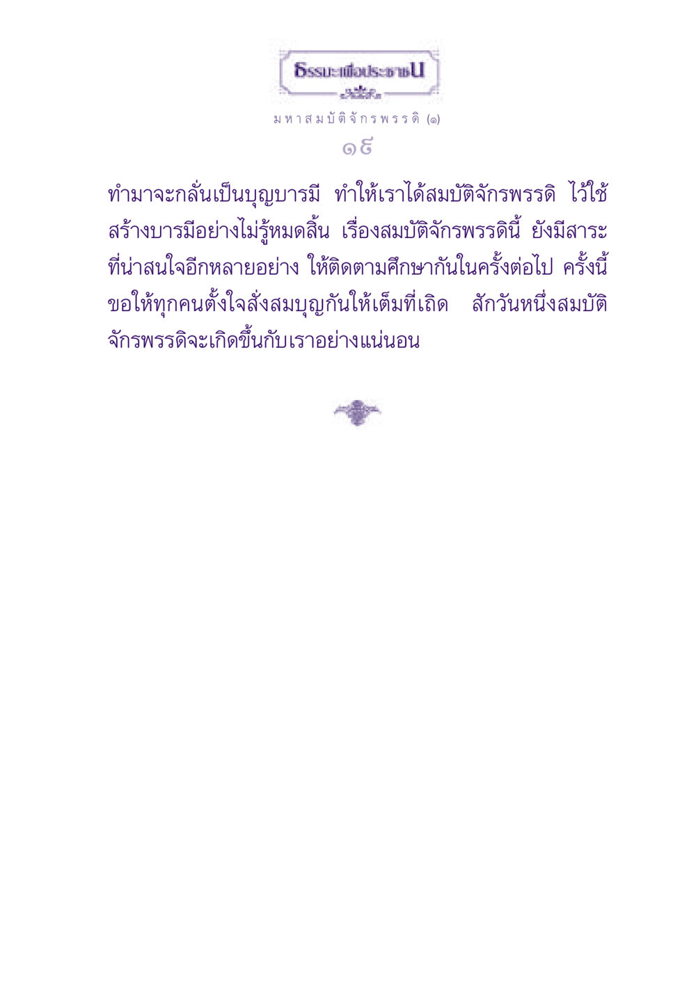 ธรรมะเพื่อประชา: มหาสมบัติจักรพรรดิ ธรรมะเพื่อประชาชน ฉบับสารธรรม 2 หน้า 20