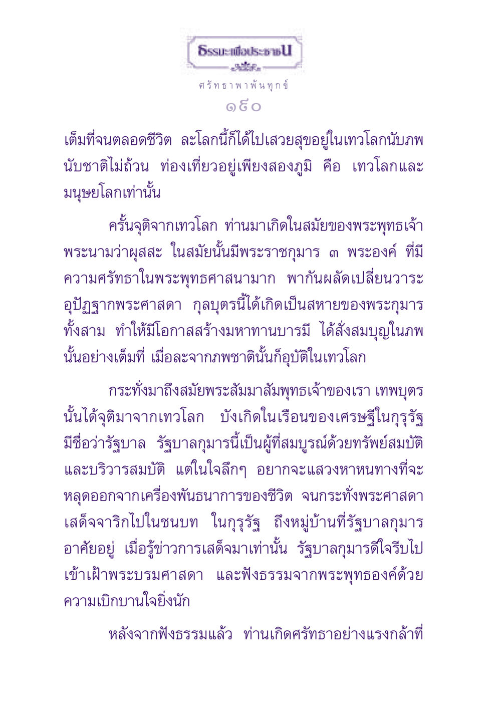 ศรัทธา พาพ้นทุกข์ ธรรมะเพื่อประชาชน ฉบับสารธรรม 2 หน้า 191