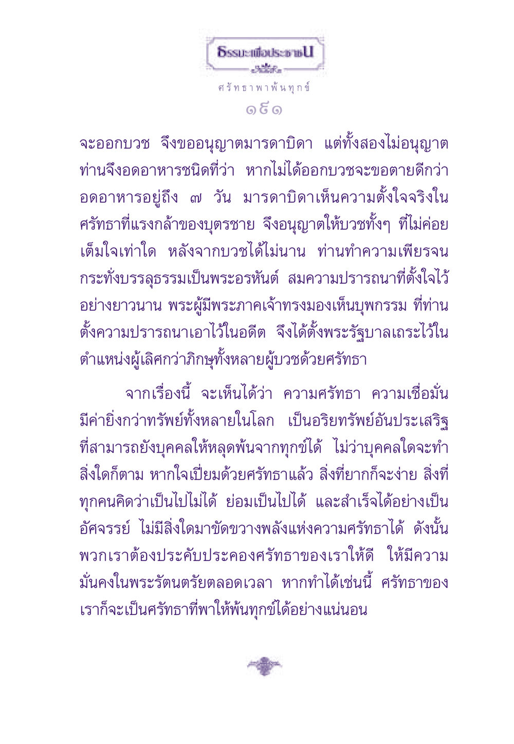 ศรัทธา พาพ้นทุกข์ ธรรมะเพื่อประชาชน ฉบับสารธรรม 2 หน้า 192