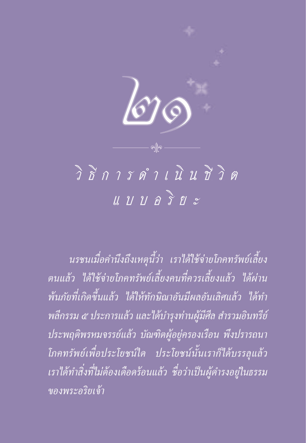 วิธีการดำเนินชีวิตแบบอริยะ ธรรมะเพื่อประชาชน ฉบับสารธรรม 2 หน้า 194