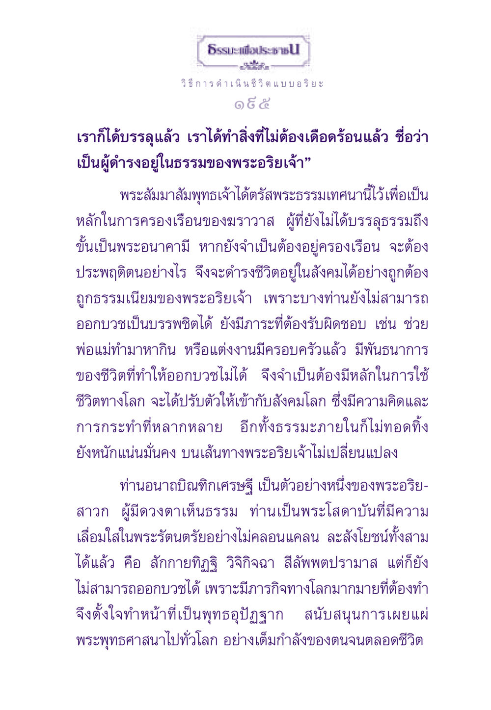 ธรรมะเพื่อประชาชน: วิธีการดำเนินชีวิตแบบอริยะ ธรรมะเพื่อประชาชน ฉบับสารธรรม 2 หน้า 196