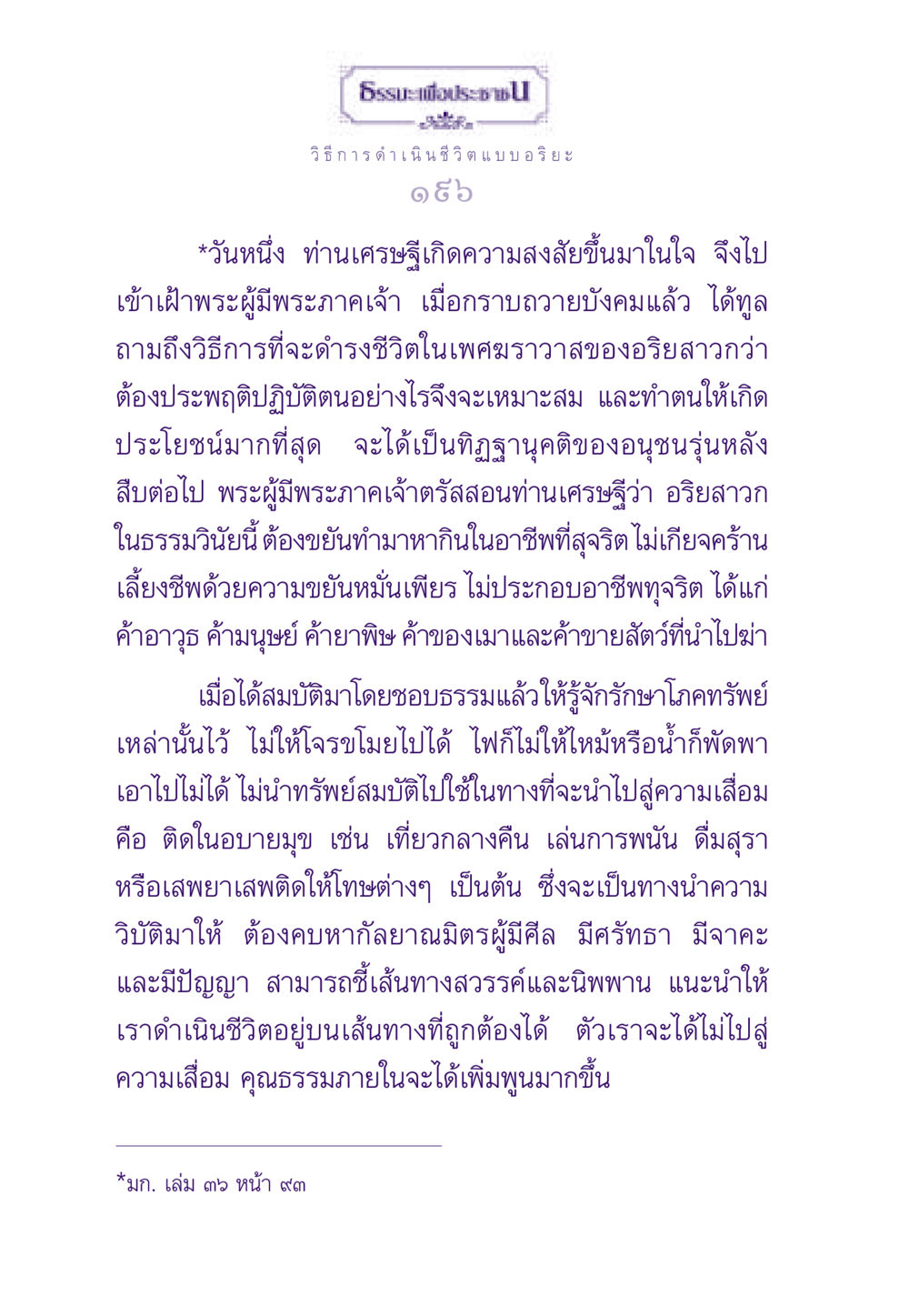 วิธีการดำเนินชีวิตแบบอริยะ ธรรมะเพื่อประชาชน ฉบับสารธรรม 2 หน้า 197