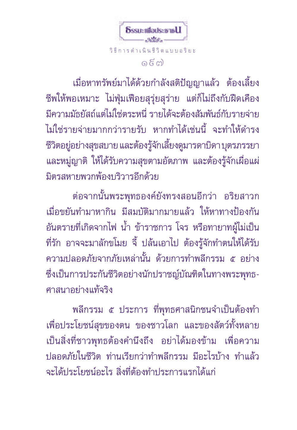 ธรรมะเพื่อประชาชน: วิธีการดำเนินชีวิตแบบอริยะ ธรรมะเพื่อประชาชน ฉบับสารธรรม 2 หน้า 198