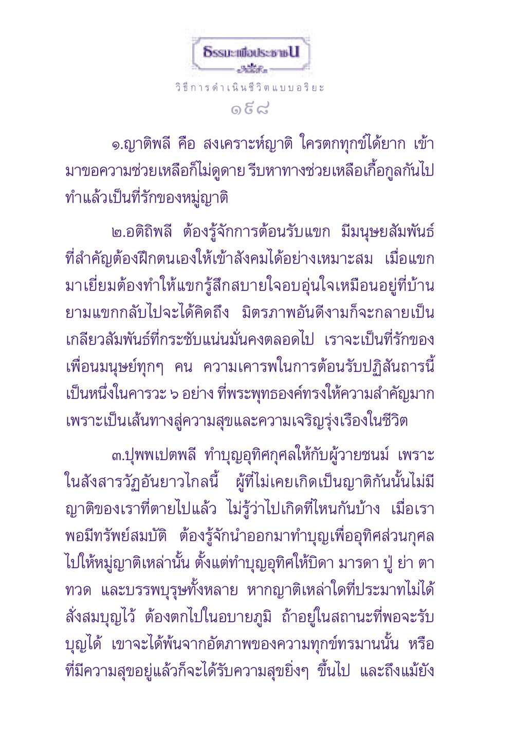วิธีการดำเนินชีวิตแบบอริยะ ธรรมะเพื่อประชาชน ฉบับสารธรรม 2 หน้า 199
