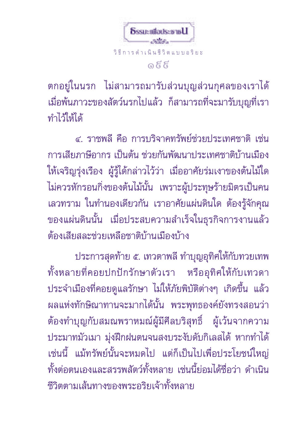 ธรรมะเพื่อประชาชน ธรรมะเพื่อประชาชน ฉบับสารธรรม 2 หน้า 200