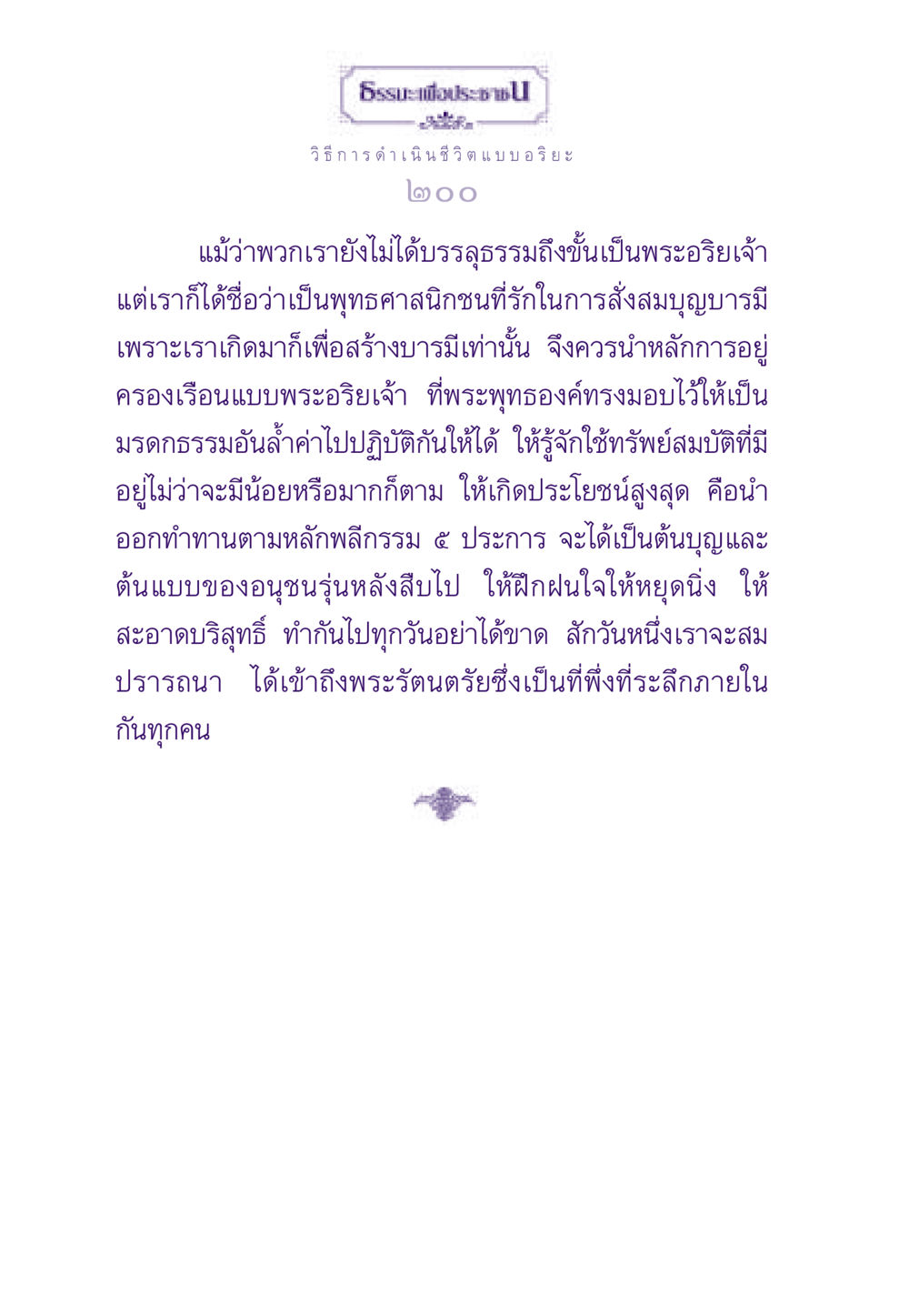 วิธีการดำเนินชีวิตแบบอริยะ ธรรมะเพื่อประชาชน ฉบับสารธรรม 2 หน้า 201