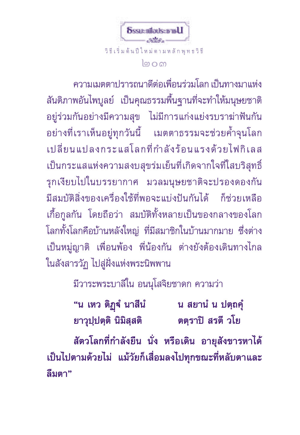 การเริ่มต้นปีใหม่ตามหลักพุทธวิธี ธรรมะเพื่อประชาชน ฉบับสารธรรม 2 หน้า 204