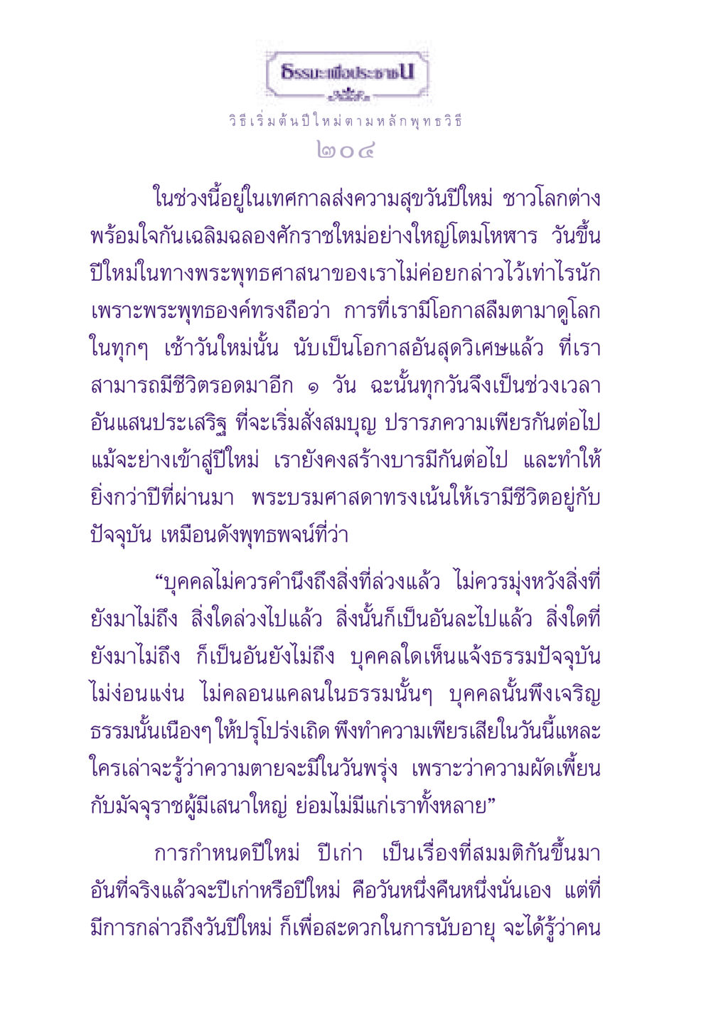 วิธีเริ่มต้นปีใหม่ตามหลักพุทธวิธี ธรรมะเพื่อประชาชน ฉบับสารธรรม 2 หน้า 205