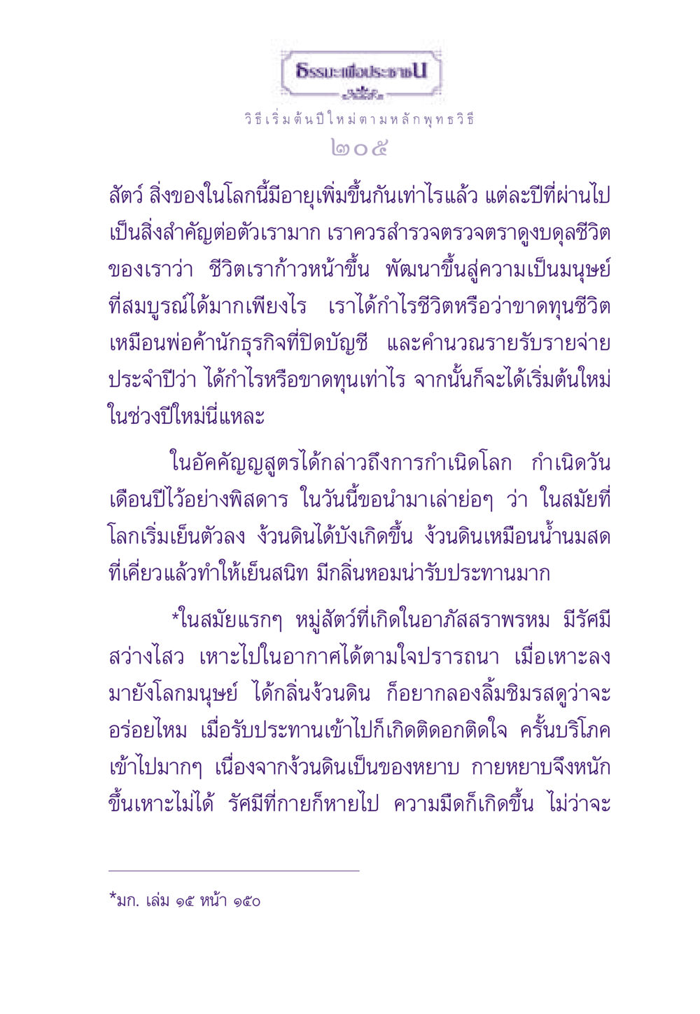 วิธีเริ่มต้นปีใหม่ ตามหลักพุทธวิธี ธรรมะเพื่อประชาชน ฉบับสารธรรม 2 หน้า 206