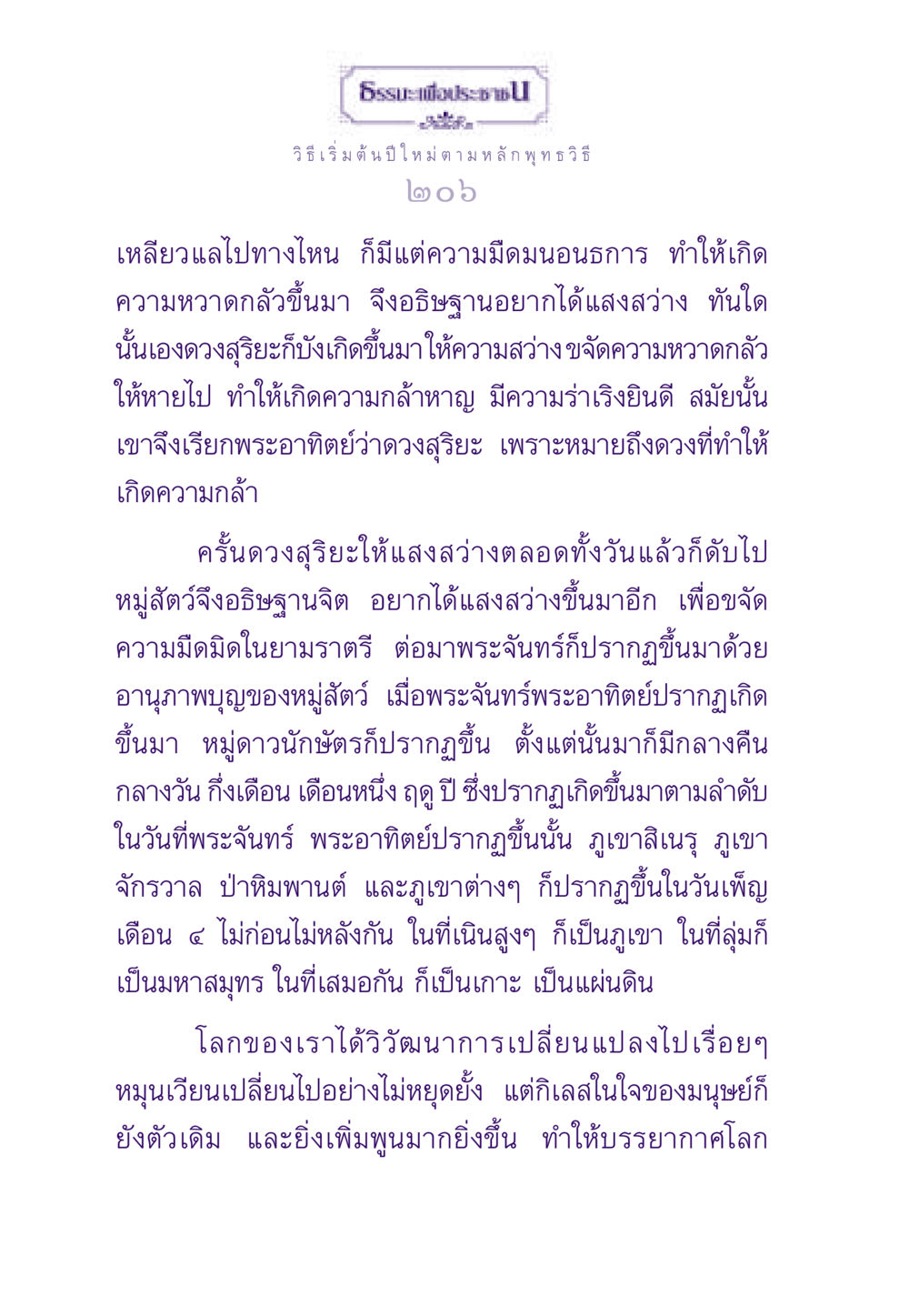 วิธีเริ่มต้นปีใหม่ตามหลักพุทธวิธี ธรรมะเพื่อประชาชน ฉบับสารธรรม 2 หน้า 207