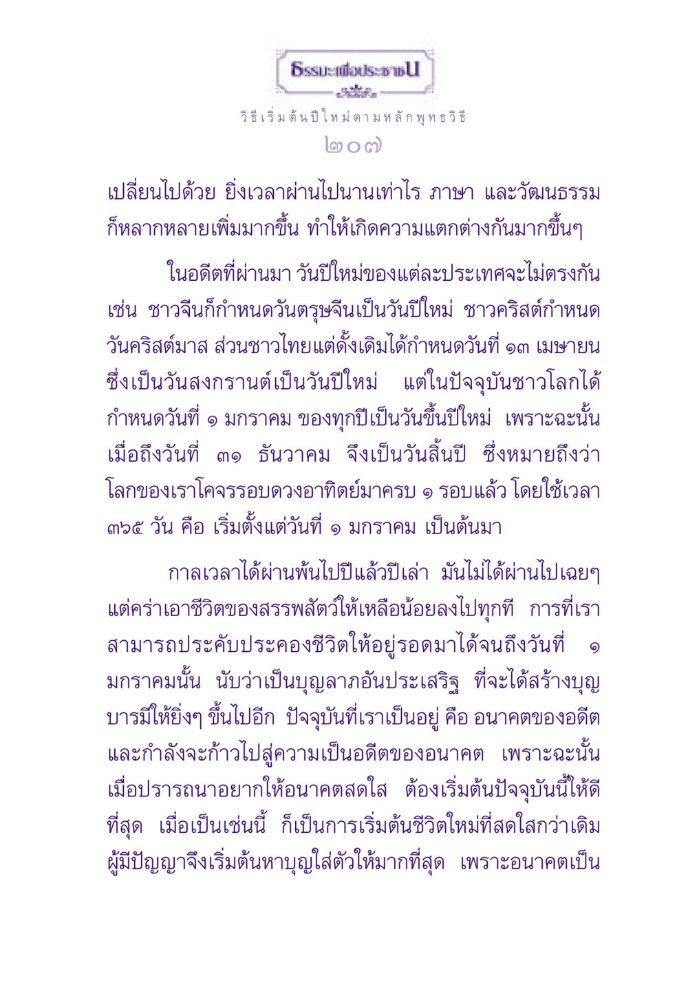 ธรรมะและการเริ่มต้นปีใหม่ ธรรมะเพื่อประชาชน ฉบับสารธรรม 2 หน้า 208