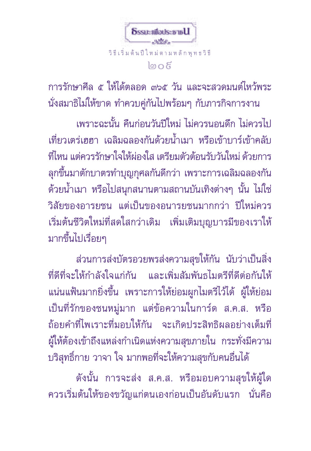 วิธีเริ่มต้นปีใหม่ ตามหลักพุทธวิธี ธรรมะเพื่อประชาชน ฉบับสารธรรม 2 หน้า 210
