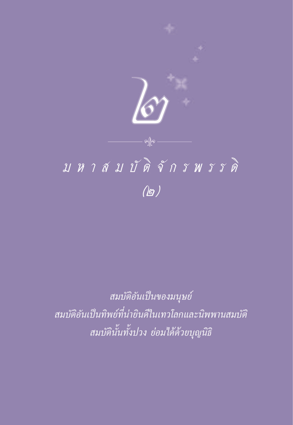 null ธรรมะเพื่อประชาชน ฉบับสารธรรม 2 หน้า 22