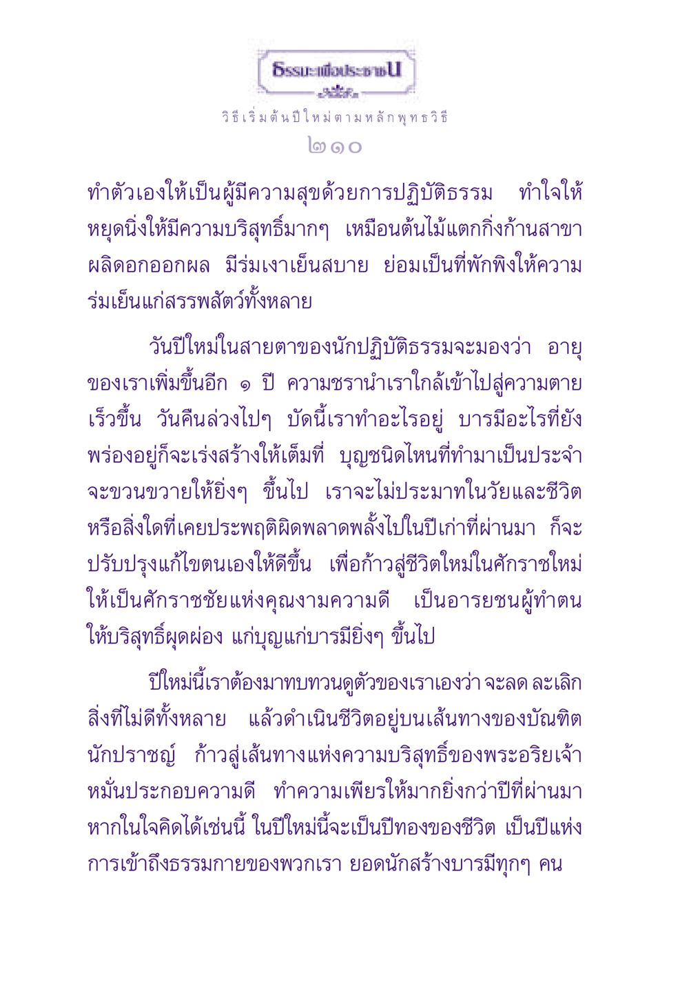 วิธีเริ่มต้นปีใหม่ตามหลักพุทธวิธี ธรรมะเพื่อประชาชน ฉบับสารธรรม 2 หน้า 211